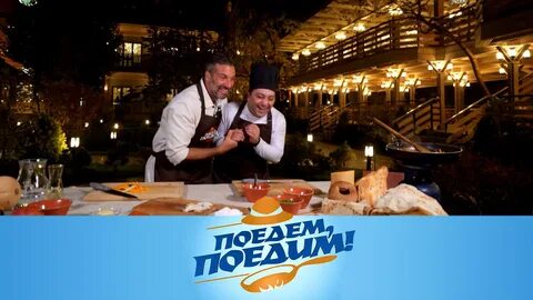 Поедем поедим 2024