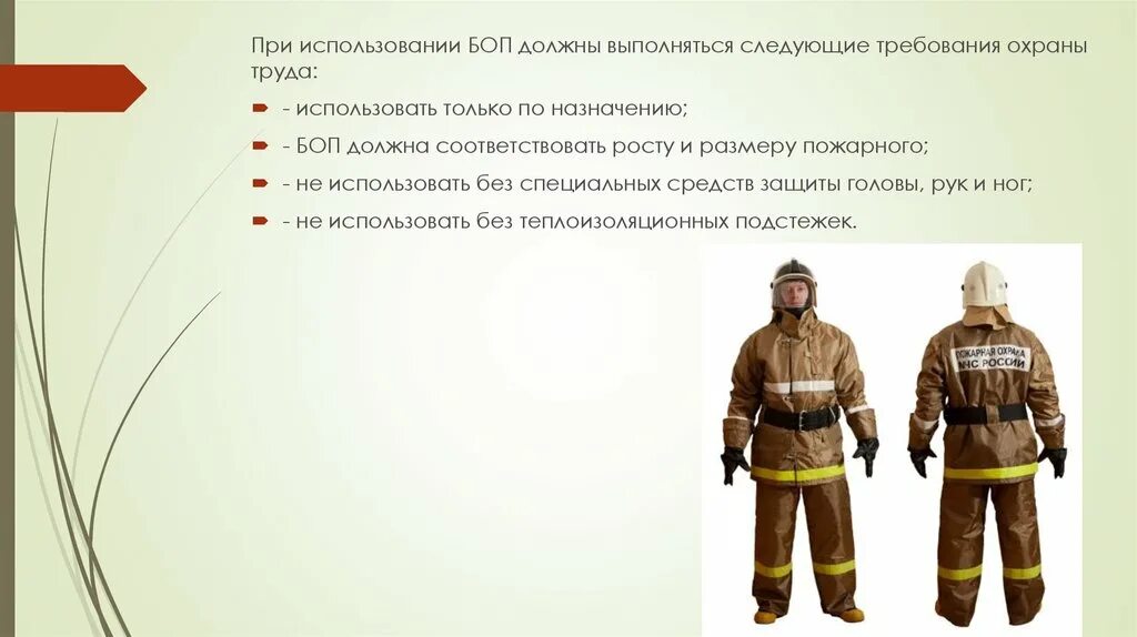 Специальная одежда и снаряжение пожарных конспект. Костюм пожарный боп ТТХ. Боевая одежда пожарного 1. Боп 1 Боевая одежда пожарного. Норматив по одеванию боевой одежды пожарного.