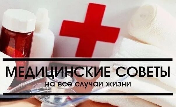 Медицинский совет. Медицинские советы на все случаи жизни. Polezniye sovety Medicine. Блогер советы медицинские. Медицинский совет 2023