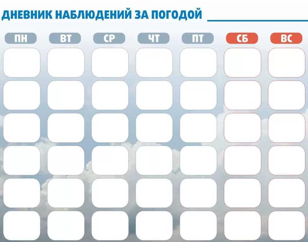 Наблюдение за погодой в старшей группе. Календарь наблюдений за погодой. Таблица наблюдения за погодой. Календарь наблюдений за погодой в детском саду. Погодный календарь для детей.