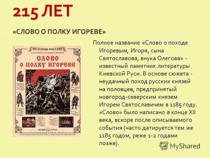 Кто написал произведение слова. Слово о полку Игореве аннотация к книге. Слово о полку Игореве год издания. Книга слово о полку Игореве. Слово о полку Игорореве.