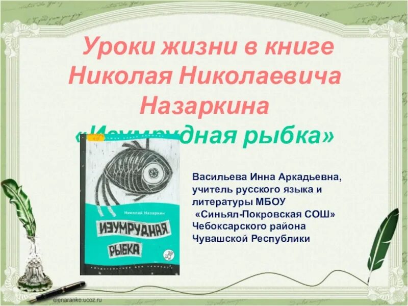 Н назаркин ах миледи про личную жизнь. Назаркин Изумрудная рыбка книга.