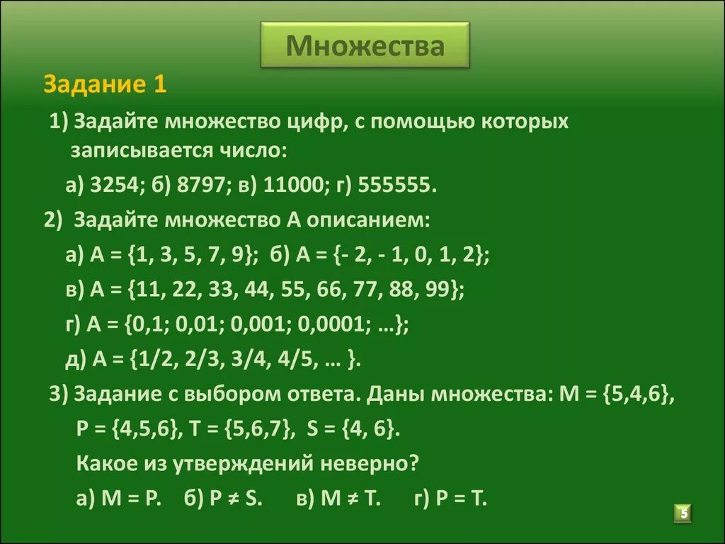 Задайте множество цифр с помощью которых записывается число. Множество цифр. Множества числовые множества. Задайте описанием множество. 5 7 от 28