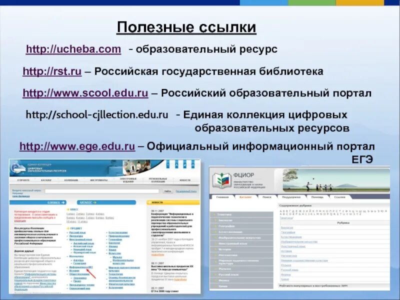 Единая коллекция цифровых образовательных ресурсов характеристика. Каталог образовательных ресурсов. Цифровой образовательный портал. Полезные ссылки. Ссылки на образовательные сайты