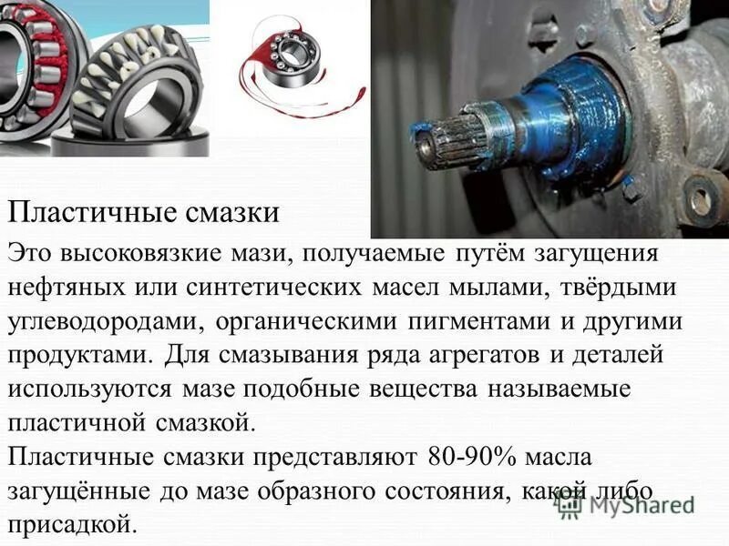 Пластичные смазки презентация. Пластичные смазочные материалы. Пластичные смазки используются в. Что такое пластичные смазки и их классификация?.