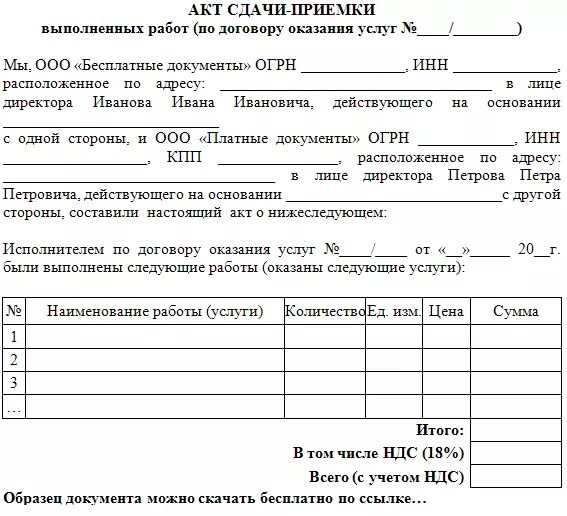 Акт строительных работ образец. Акт приёма-сдачи выполненных работ. Акт сдачи-приема выполненных работ (форма). Форма акта приема передачи работ. Акт приема-сдачи работ образец.