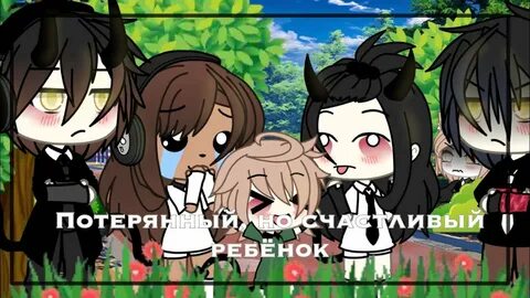 Гача лайф малыши