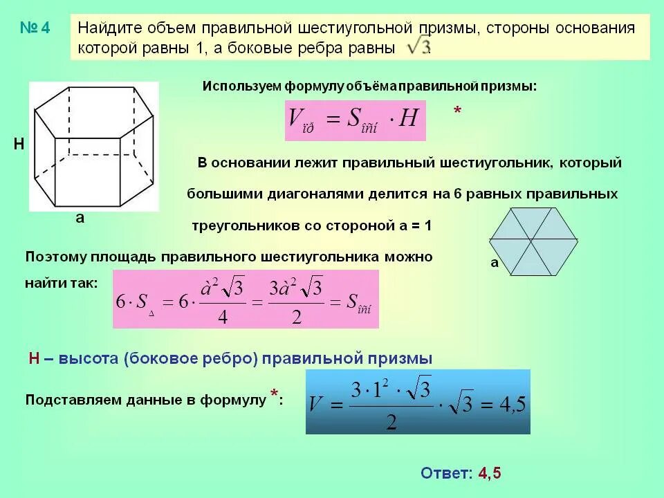 Площадь полной поверхности 4 угольной призмы. Площадь полной поверхности правильной шестиугольной Призмы. Объем правильной шестиугольной Призмы формула. Площадь боковой поверхности правильной шестиугольной Призмы. Площадь основания правильной шестиугольной Призмы.