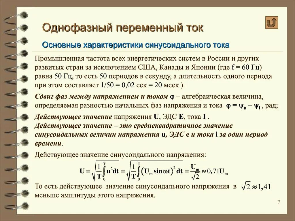 Сообщение получение переменного тока. Параметры однофазного переменного тока. параметры трехфазной цепи переменного тока. свойства однофазного переменного тока. параметры однофазного тока.
