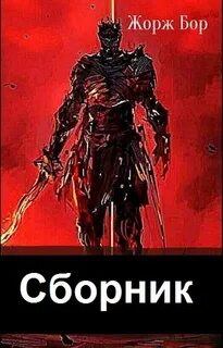 Сборник 46