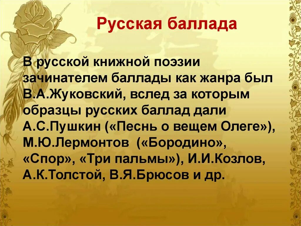 Что такое баллада