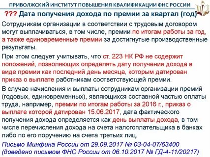 Дата фактической выплаты дохода