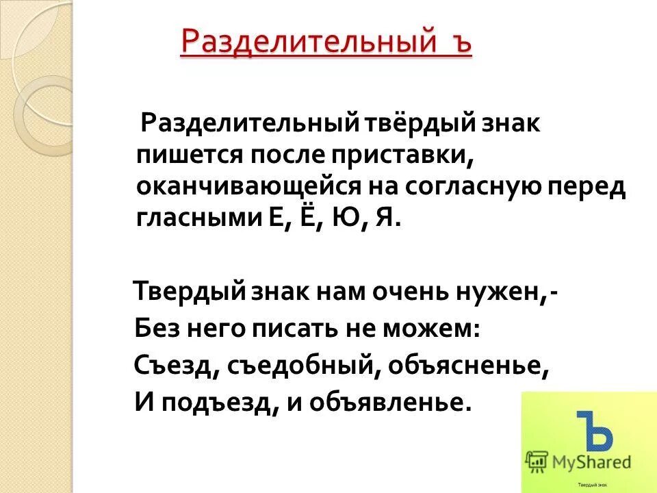 Ъ после е е ю я. Разделительный твердый знак после приставок 2 класс. Разделитеььгый твёрдый знак. Разделительный твердый знак правило. Разделительный твёрдый знак пишется после.