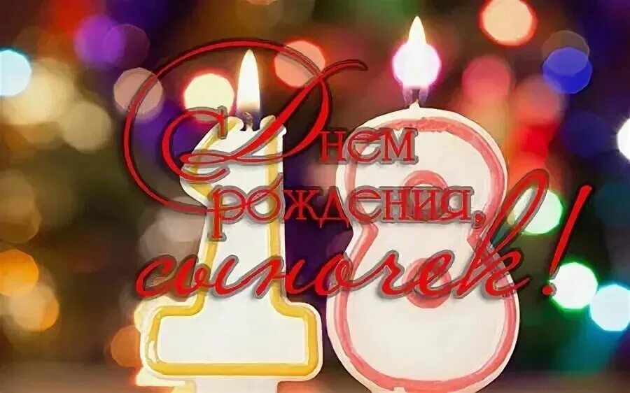 Поздравление с 18 летием. Поздравление с 18 летим сына. Стих сыну на 18 от мамы