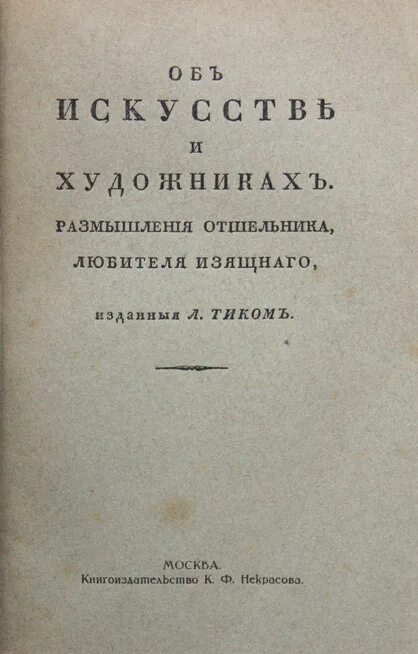 Размышления об искусстве. «Досуги отшельника». Руссо «размышления о науках и искусствах». Вакенродер. Книга хамелеон извращенный отшельник