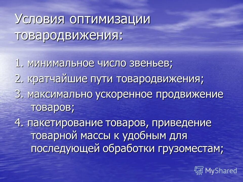 Внутреннее передвижение. Условия оптимизации товародвижения. Принципы и условия рационального построения процесса товародвижения. Эпизоотическое благополучие. Оптимизация процессов товародвижения.