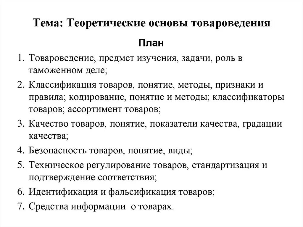 Товароведение планы