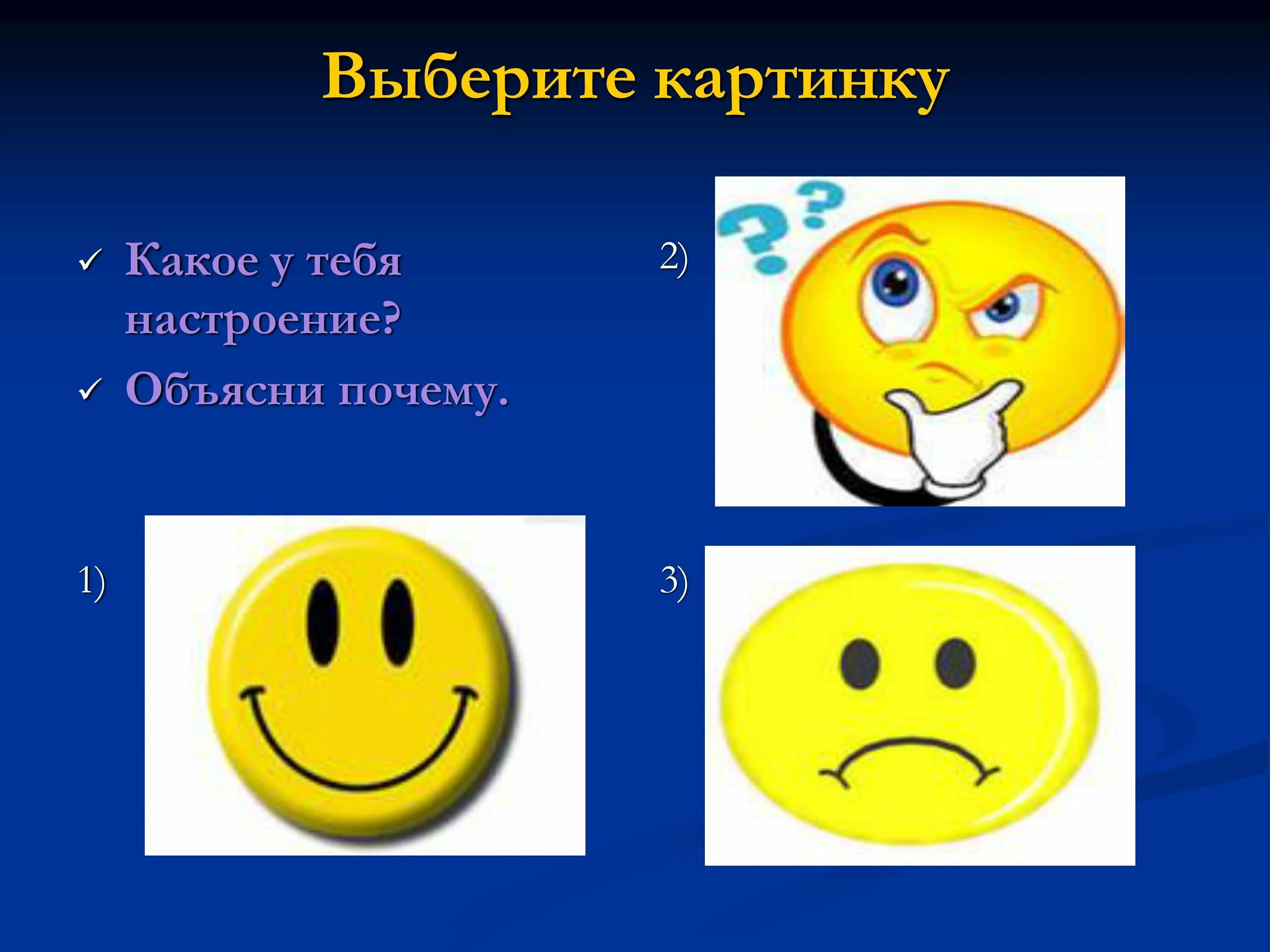 Какое настроение отражают. Какое настроение картинки. Выбери картинку. Какое у тебя настроение. Картинки какое у тебя настроение.