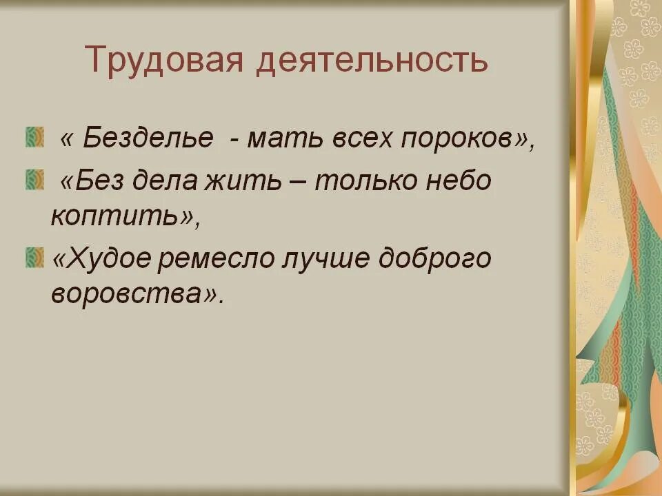 Праздность мать всех пороков будет уместно. Безделье мать всех пороков. Мать всех пороков пословица. Пословица безделье мать всех пороков. Безделье-мать всех пророков.