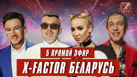 Х фактор беларусь 1 выпуск