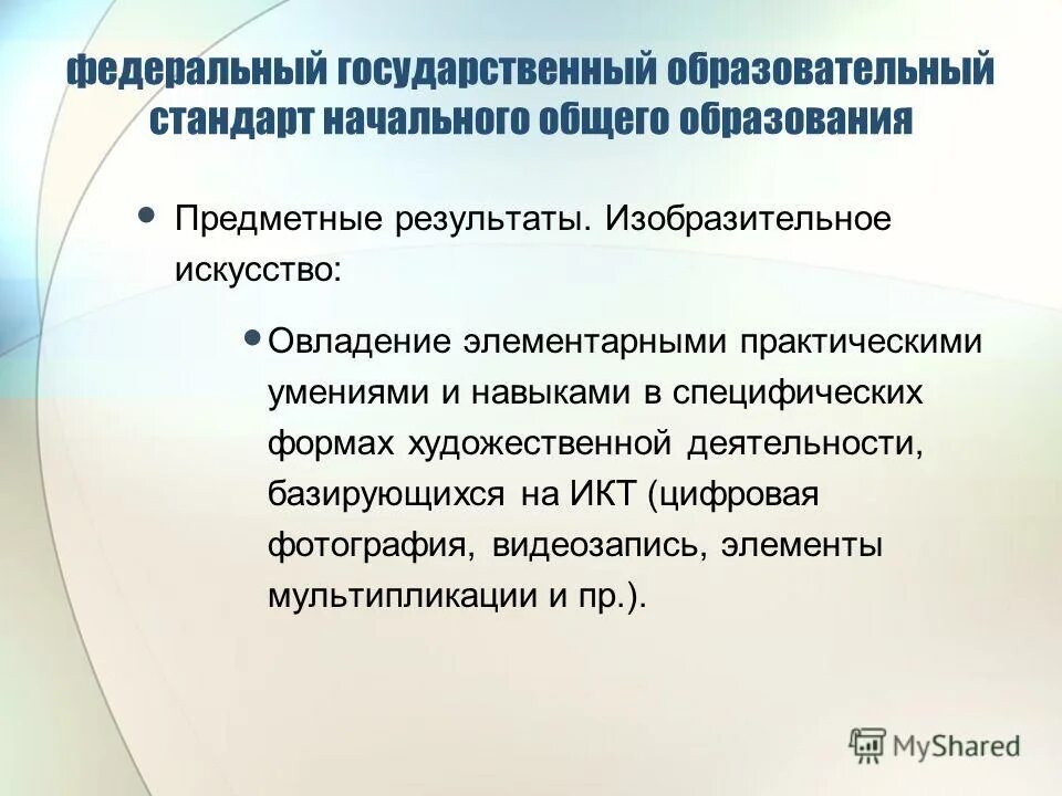 планируемый результат изо. планируемые результаты в начальной школе. планируемые результаты освоения учебного предмета. познавательные результаты. метапредметные результаты начальная школа пример.
