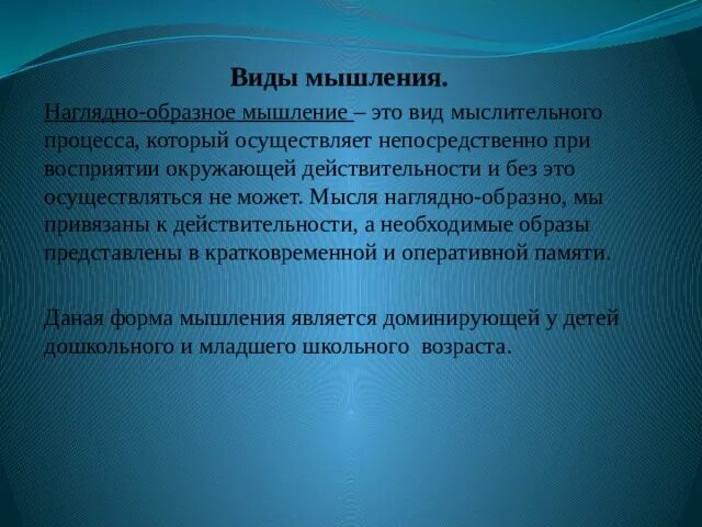 Наглядно образное вид мышления опирающийся на непосредственное. Конкретно-образное мышление. образный тип мышления горы.