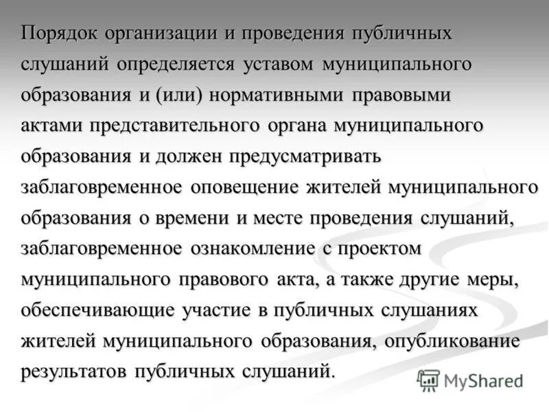 публичные слушания общественные обсуждения муниципальное право. порядок (схема) проведения публичных слушаний. порядок (схема) проведения публичных слушаний. порядок организации и проведения публичных слушаний. порядок организации и проведения публичных слушаний.