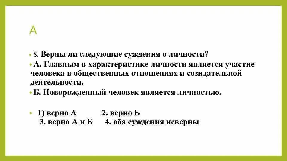 Связь авторского суждения о невоспроизводимости личности. Новорожденный человек является личностью. Верны ли суждения о личности. Главным в характеристике личности является. Является ли новорожденный личностью.