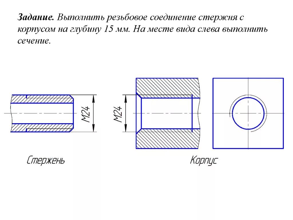 Задания резьба. Начертить резьбовое соединение деталей. Задания резьбовые соединения черчение. Задание резьбовое соединение деталей. Соединение резьбой двух деталей на чертеже.