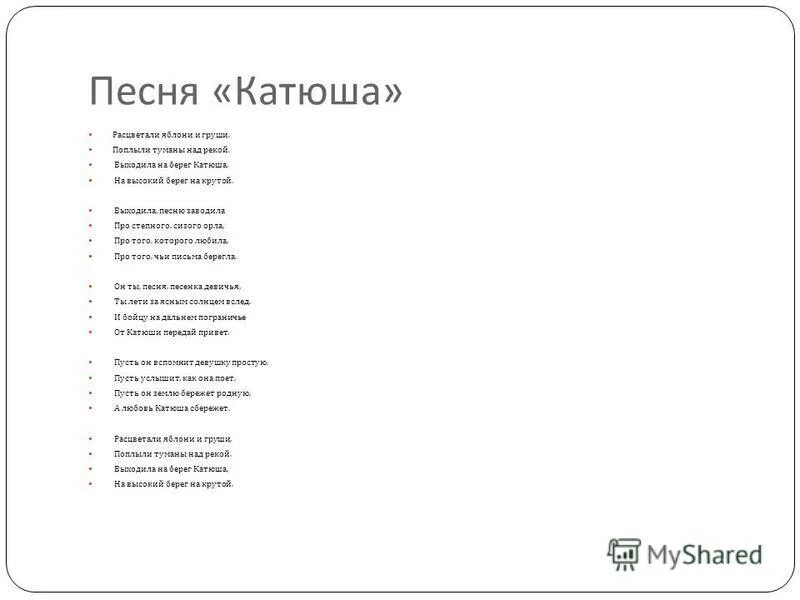 Слова песни катюша минус