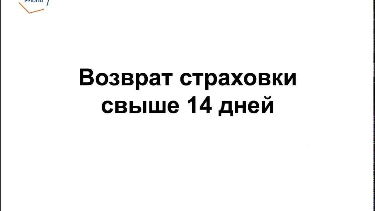 При закрытии кредита вернуть страховку