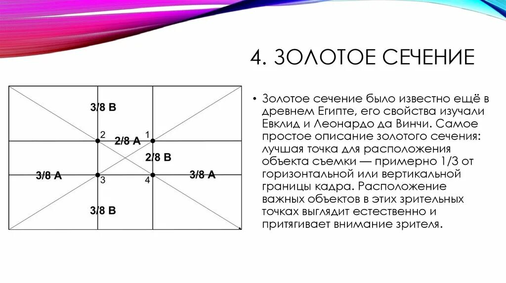 Золотое сечение дали. Евклид золотое сечение. Правило золотого сечения. Правило золотого сечения в композиции. Сетка золотого сечения.