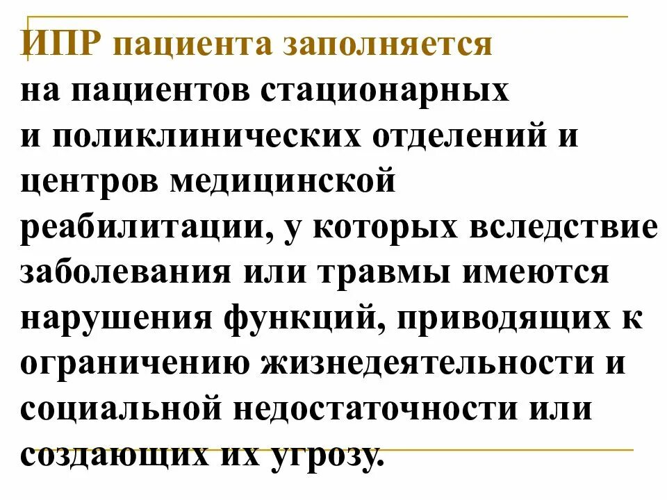 Ипр инвалида 3 группы. План реабилитации пациента. Индивидуальная программа реабилитации пациента. Индивидуальный план реабилитации. Индивидуальная программа реабилитации инвалида.