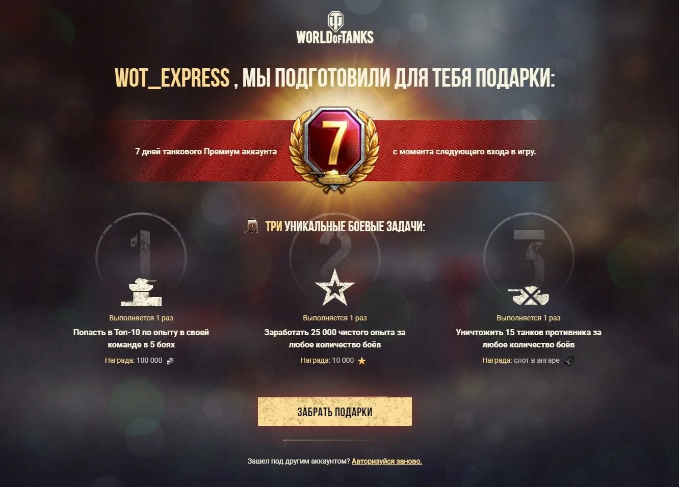 Как получить подарок в танках. Награды танков. 7 дней премиум аккаунта wot. world of tanks бонус. world of tanks подарок.