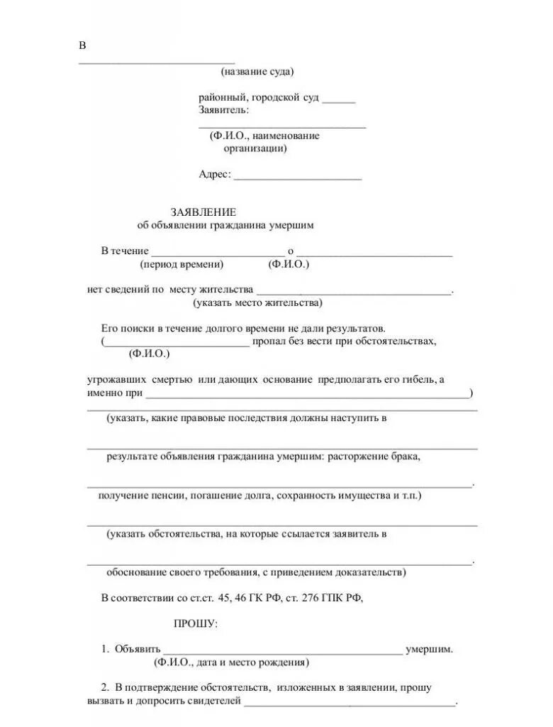 Заявление в суд о признании умершим. Заявление в суд на моральный ущерб образец. Заявление о признании гражданина умёршим.. J,hfptw pfzdktybz j ghybpyfybb UHF;lfybyf evthibv. Исковое заявление о признании смерти.