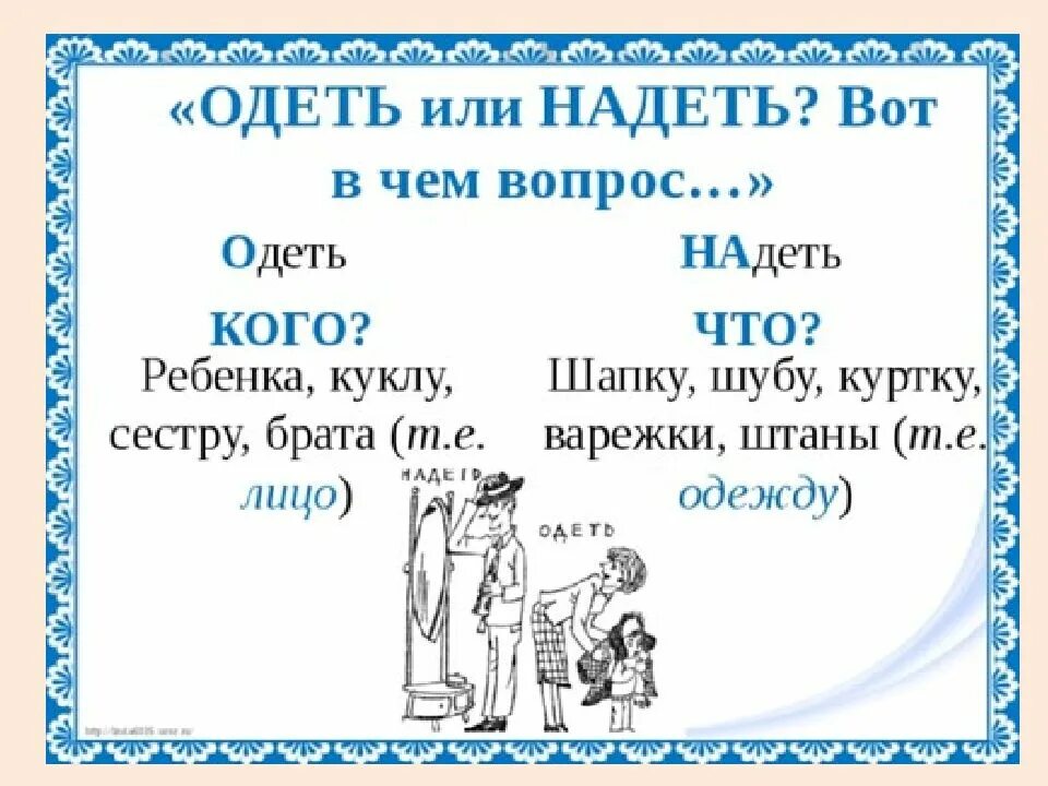 Надеть одеть в каких случаях. Надела и одела различие. Глагол одеть и надеть. Одеть надеть. Одеть и надеть в чем разница примеры.