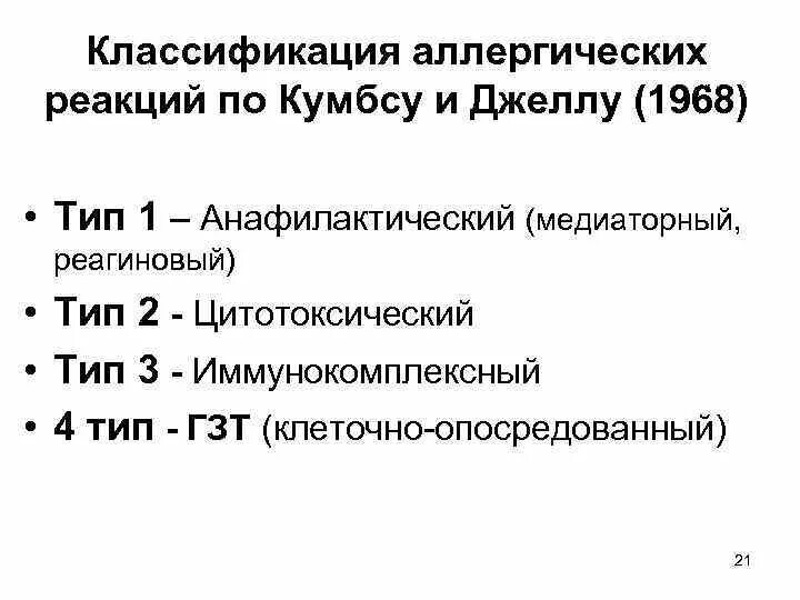 5 типов аллергических реакций. 3 тип аллергических реакций по джеллу и кумбсу. классификация реакций гиперчувствительности (по п. джеллу и р. кумбсу). классификация аллергических реакций по кумбсу.