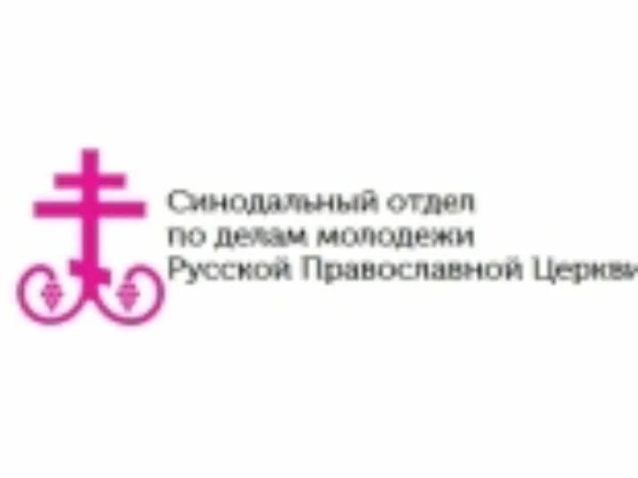 Эмблема православной молодежи. Синодальный отдел по делам молодежи. Синодальный отдел по делам молодежи. Синодальный отдел по делам молодежи. Синодальный отдел по делам молодежи.