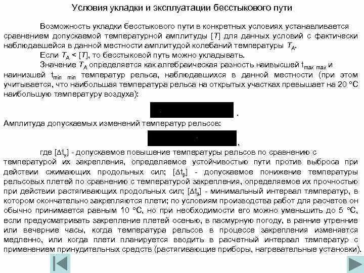 Основное условие для укладки бесстыкового пути?. Условия укладки бесстыкового пути. Достоинства и недостатки бесстыкового пути. Введение в температурный режим бесстыкового пути. Условия укладки бесстыкового пути.