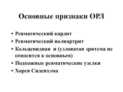 Орл это в медицине