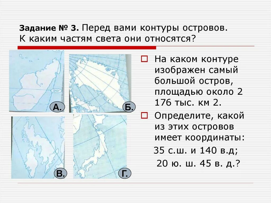 Какой остров наибольший по площади. Контуры островов и полуостровов. 10 Самых крупных островов на карте. Задания на тему остров. Самые крупные острова контур.