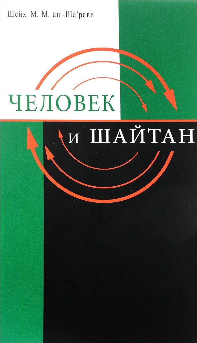 Книга шайтана. Мутавалли аш-Шарави. Мухаммад ибн Шакир аш Шариф.