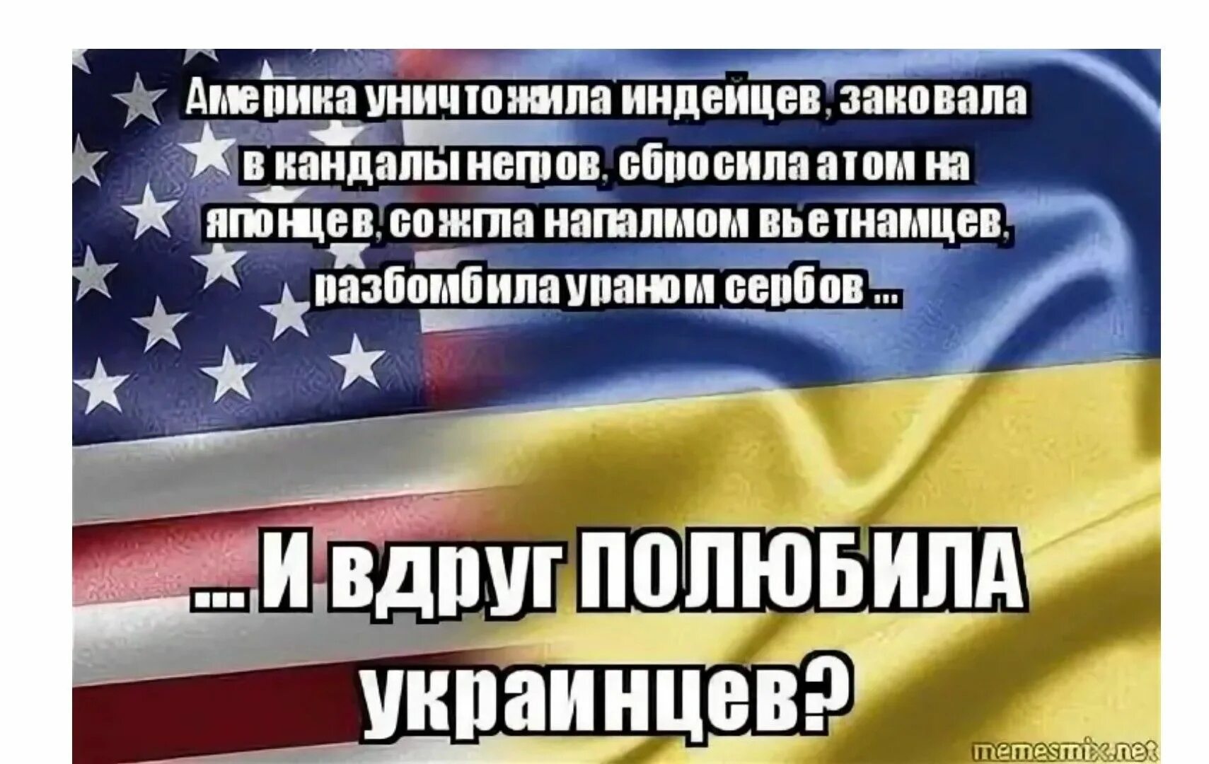 Слова связанные с америкой. Пиндосы на Украине. Америка уничтожила индейцев. США уничтожила индейцев заковала. Стихи про Америку смешные.