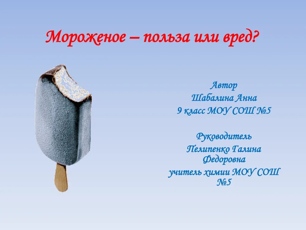 Мороженое вред или. Мороженое польза или вред. мороженое полезно. мороженое польза. мороженое полезно или вредно.