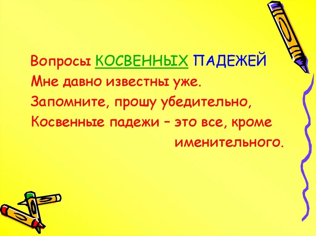 Косвенные падежи 4 класс русский. Вопросы косвенных падежей. Вопросы косвенных падежей в русском. Косвенные падежи. Косвенные падежи в русском языке.