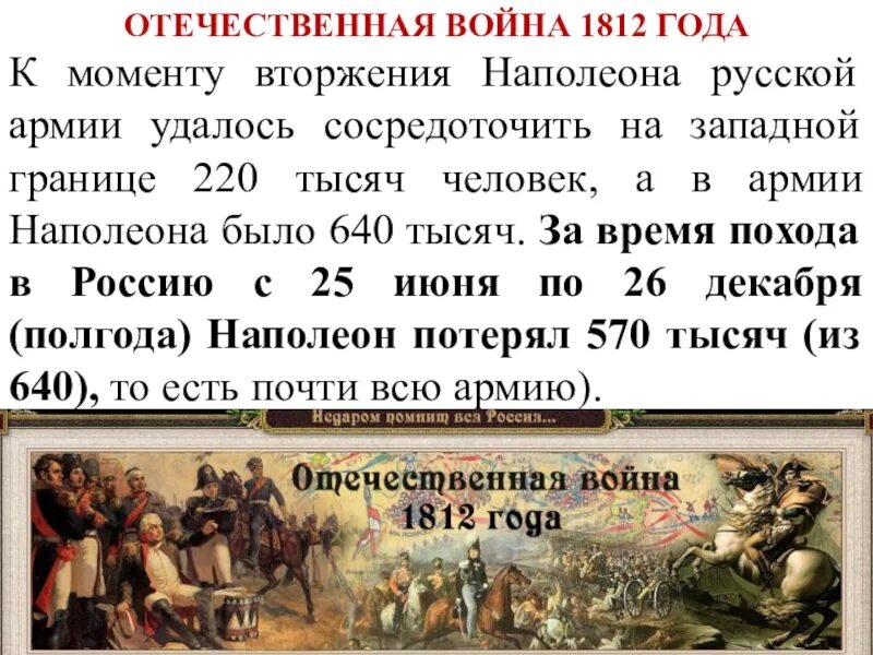 Нашествие Наполеона на Россию. Переломный момент в войне 1812 года. Цитаты об Отечественной войне 1812 года.