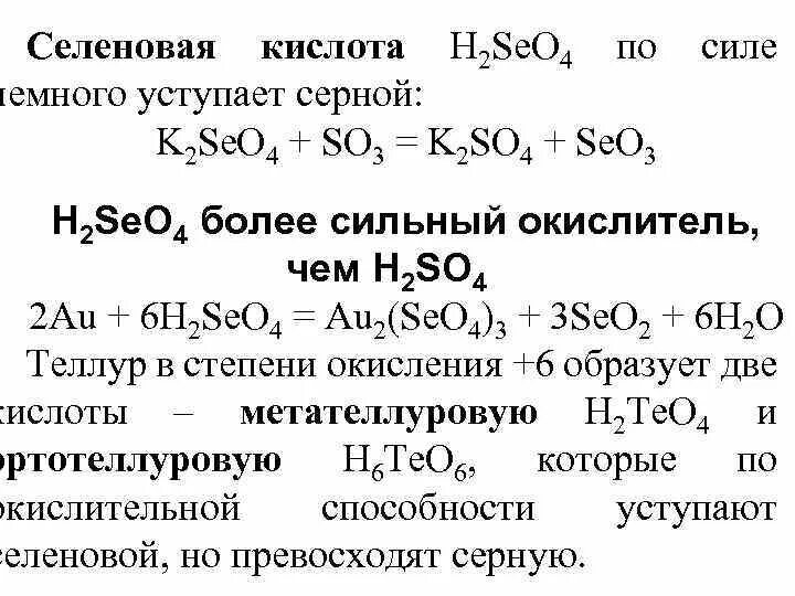 Селеновая кислота химические свойства. Серная селеновая и теллуровая кислоты. Селеновая кислота формула.