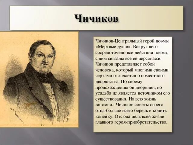 К какому роду мужчин относится чичиков. Гоголь мёртвые души герои произведения. Чичиков мертвые души портрет. Образ главного героя мертвые души Чичиков.