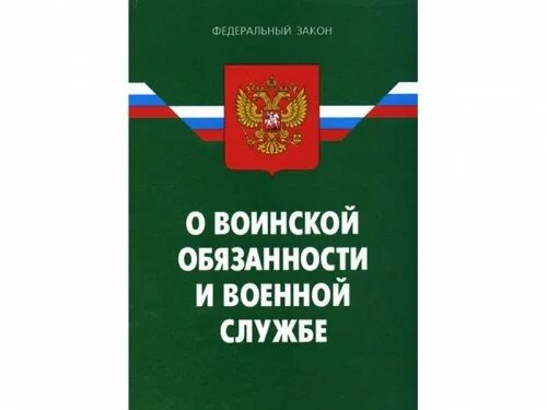 Фз об обороне последние изменения. О воинской обязанности и военной службе. федеральный закон &quot;об обороне&quot;. воинская обязанность.