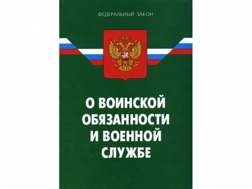 Закон о воинской обязанности. Воинская обязанность. ФЗ об обороне. ФЗ об обороне обложка. 34 фз о воинской обязанности